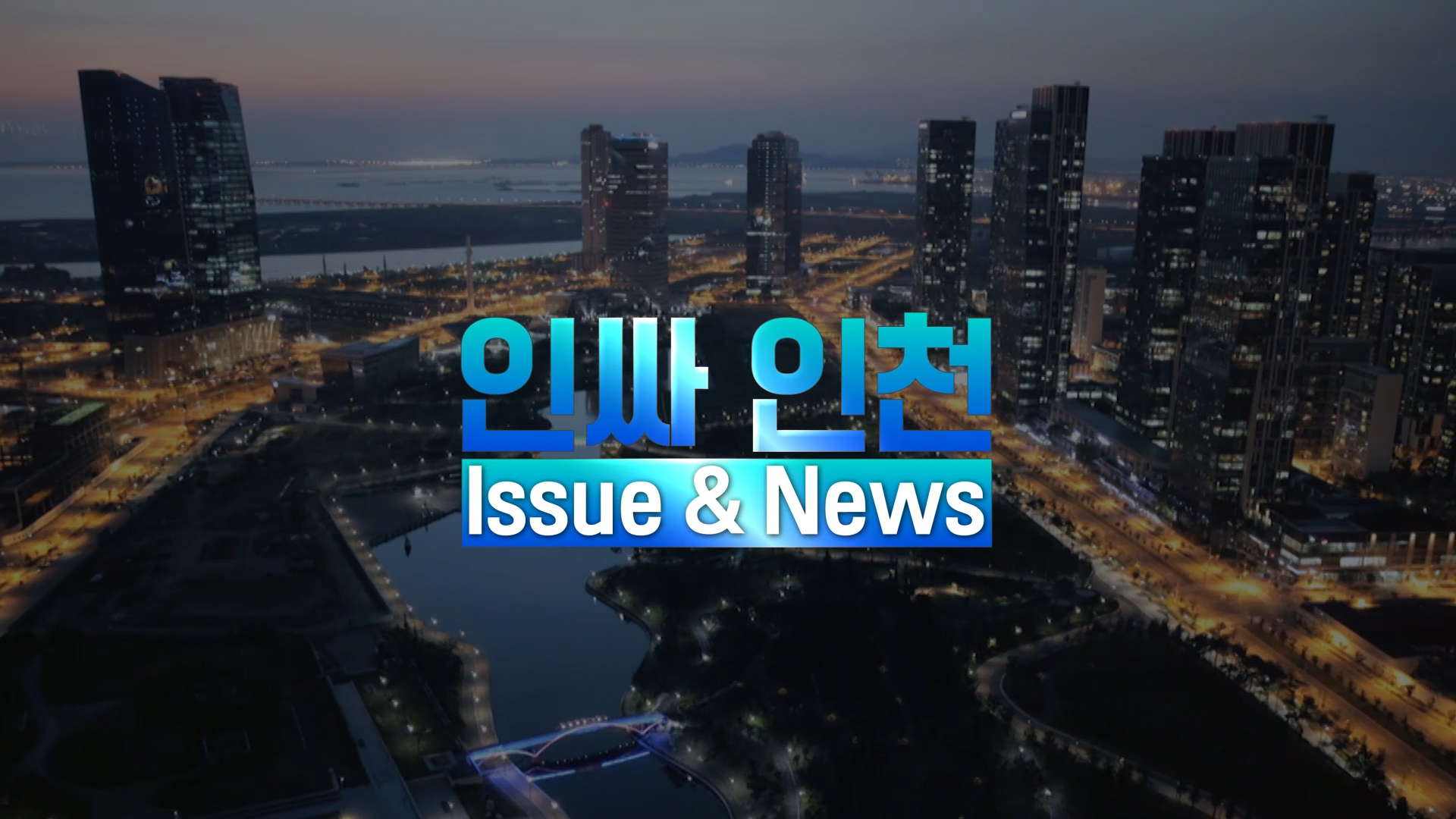 [인싸 인천 ISSUE & NEWS] 2월 3주차